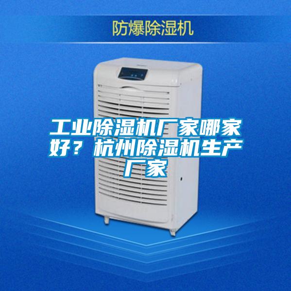 工業(yè)除濕機廠家哪家好?杭州除濕機生產(chǎn)廠家