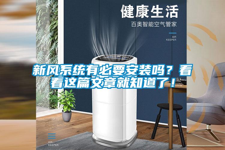 新風(fēng)系統(tǒng)有必要安裝嗎？看看這篇文章就知道了！