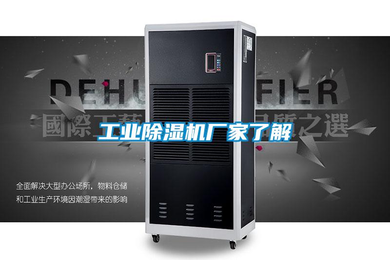 工業除濕機廠家了解