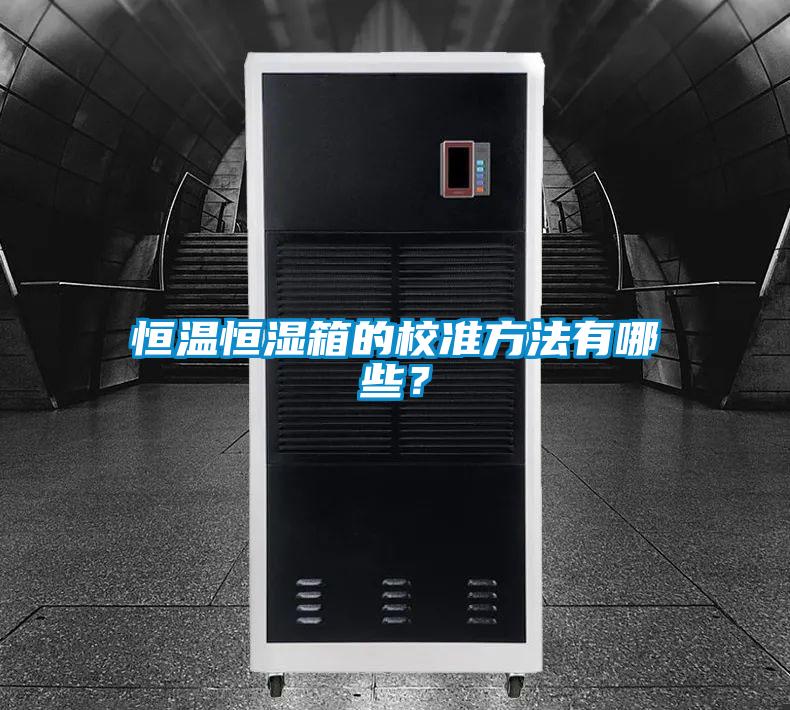 恒溫恒濕箱的校準方法有哪些?