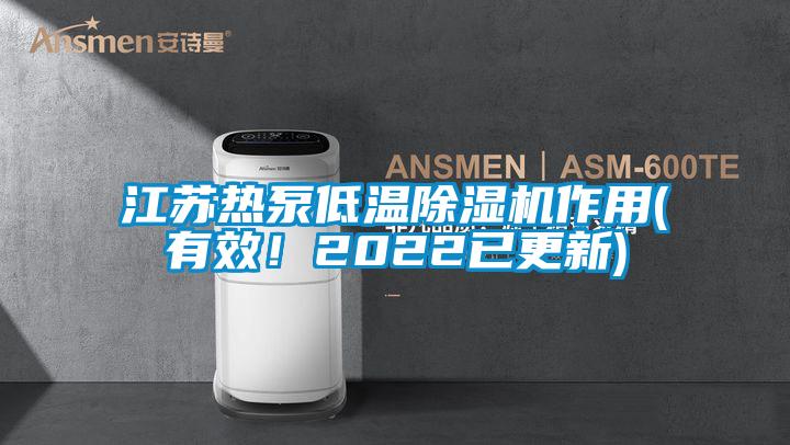 江蘇熱泵低溫除濕機(jī)作用(有效!2022已更新)