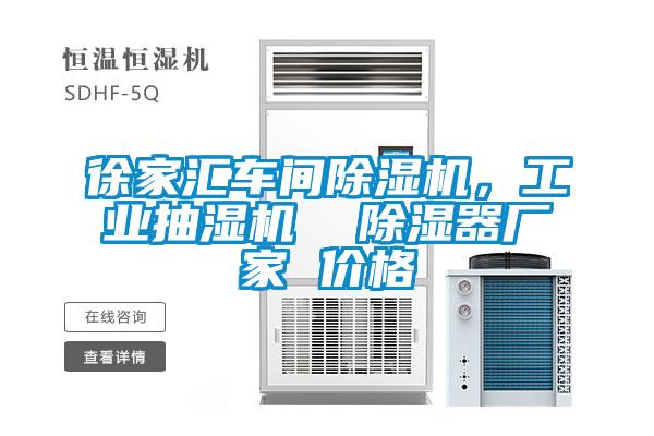 徐家匯車(chē)間除濕機(jī),工業(yè)抽濕機(jī) 除濕器廠(chǎng)家 價(jià)格
