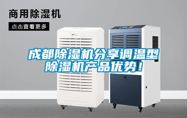 成都除濕機分享調溫型除濕機產品優勢！