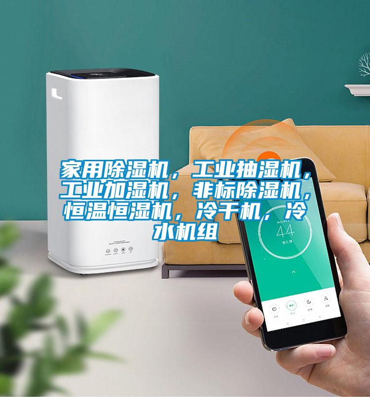 家用除濕機，工業抽濕機，工業加濕機，非標除濕機，恒溫恒濕機，冷干機，冷水機組