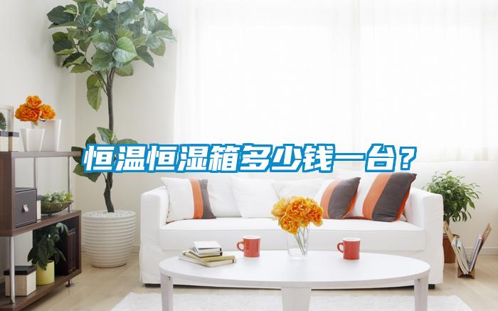 恒溫恒濕箱多少錢一臺(tái)?