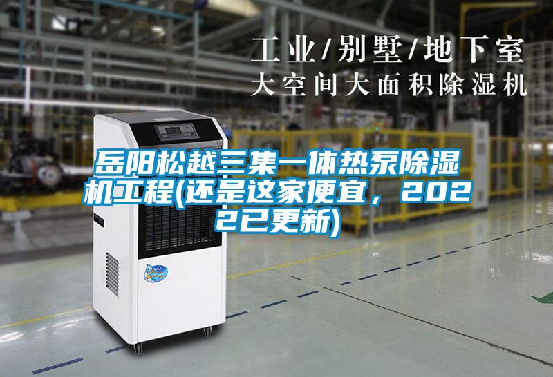 岳陽松越三集一體熱泵除濕機(jī)工程(還是這家便宜,2022已更新)