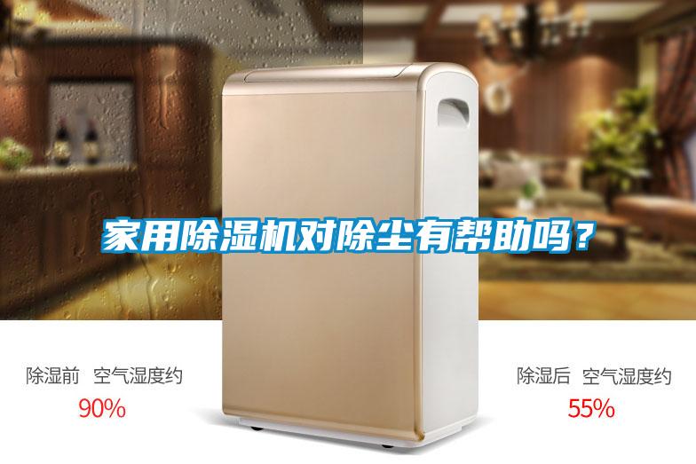 家用除濕機對除塵有幫助嗎?
