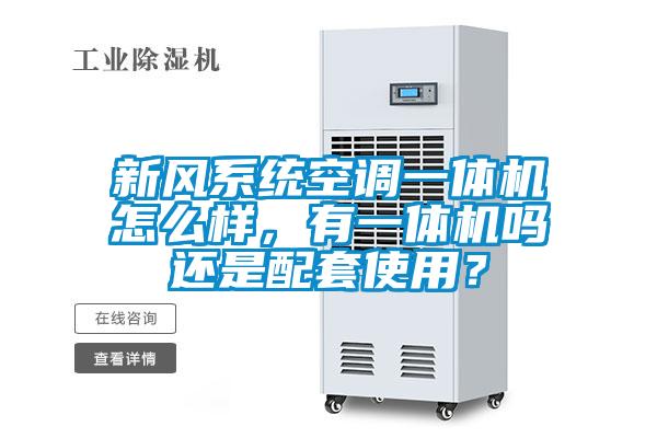 新風系統空調一體機怎么樣，有一體機嗎還是配套使用？