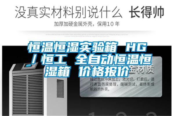 恒溫恒濕實驗箱 HG/恒工 全自動恒溫恒濕箱 價格報價