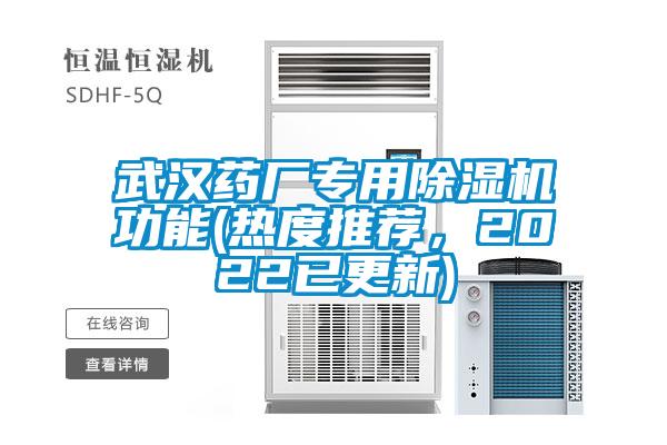 武漢藥廠專用除濕機功能(熱度推薦,2022已更新)