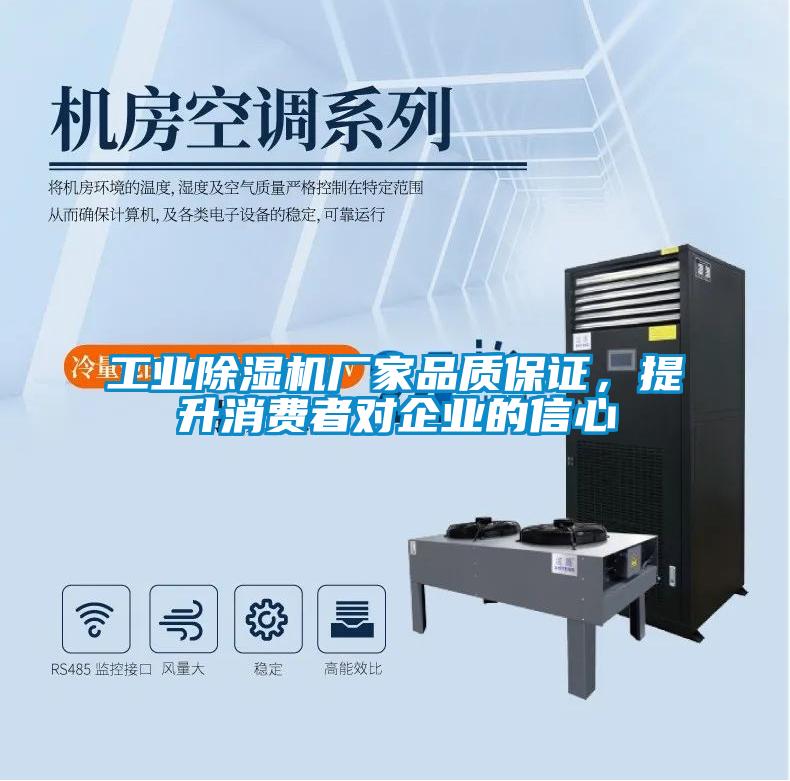 工業除濕機廠家品質保證,提升消費者對企業的信心