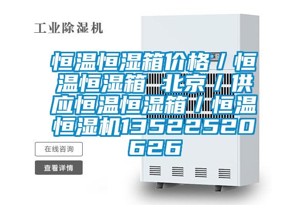 恒溫恒濕箱價格/恒溫恒濕箱 北京/供應恒溫恒濕箱/恒溫恒濕機13522520626