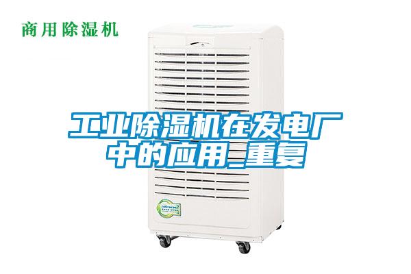 工業(yè)除濕機在發(fā)電廠中的應(yīng)用_重復(fù)
