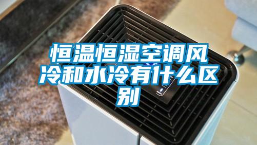 恒溫恒濕空調風冷和水冷有什么區別