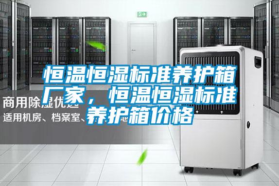 恒溫恒濕標準養(yǎng)護箱廠家，恒溫恒濕標準養(yǎng)護箱價格