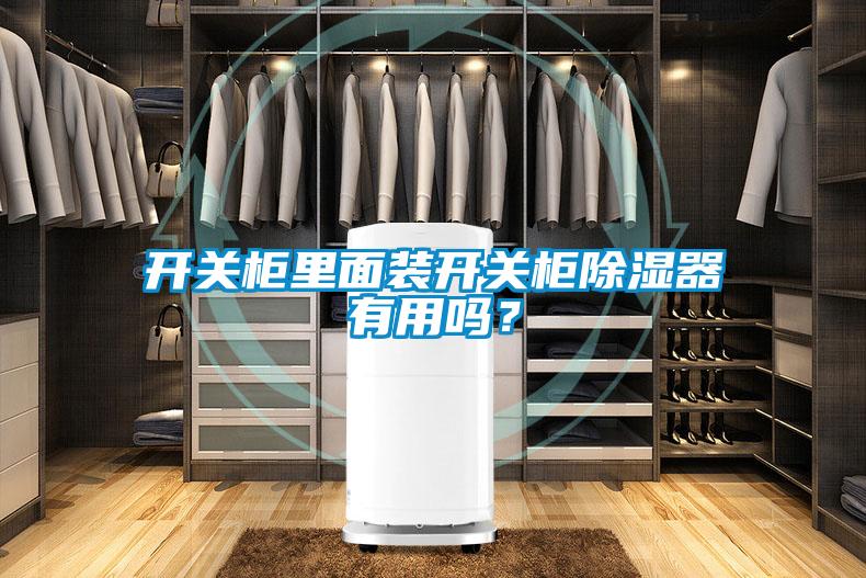 開關柜里面裝開關柜除濕器有用嗎？