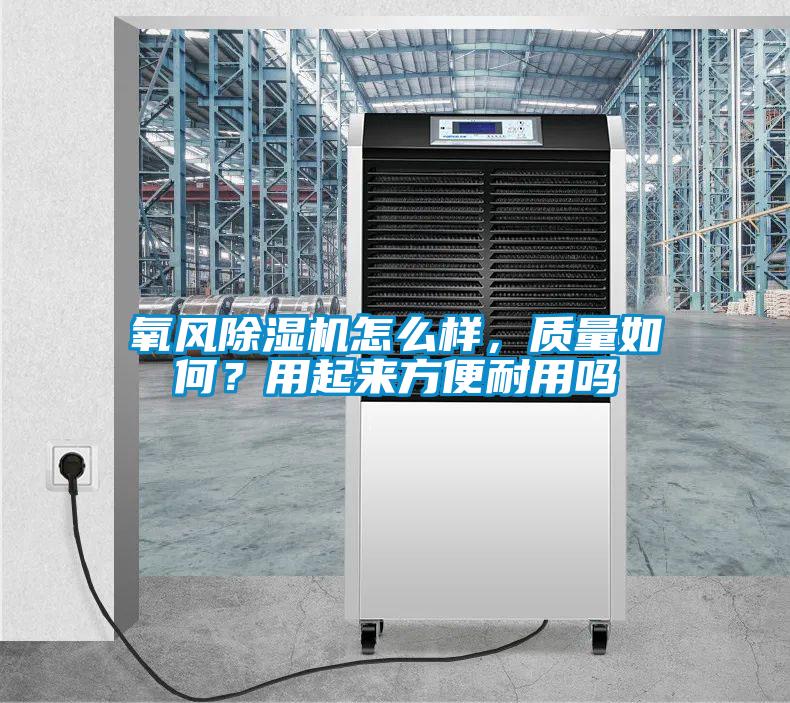 氧風除濕機怎么樣，質量如何？用起來方便耐用嗎