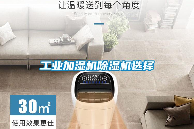 工業加濕機除濕機選擇