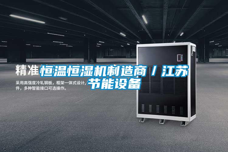 恒溫恒濕機制造商／江蘇節能設備
