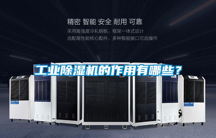 工業(yè)除濕機(jī)的作用有哪些?