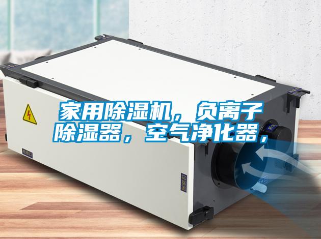 家用除濕機，負離子除濕器，空氣凈化器，