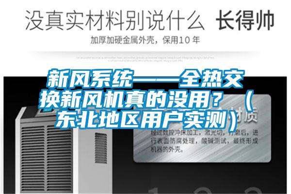 新風(fēng)系統(tǒng)——全熱交換新風(fēng)機(jī)真的沒(méi)用?(東北地區(qū)用戶實(shí)測(cè))