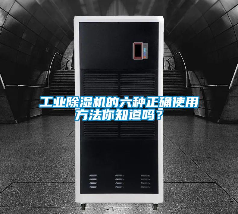 工業(yè)除濕機的六種正確使用方法你知道嗎?
