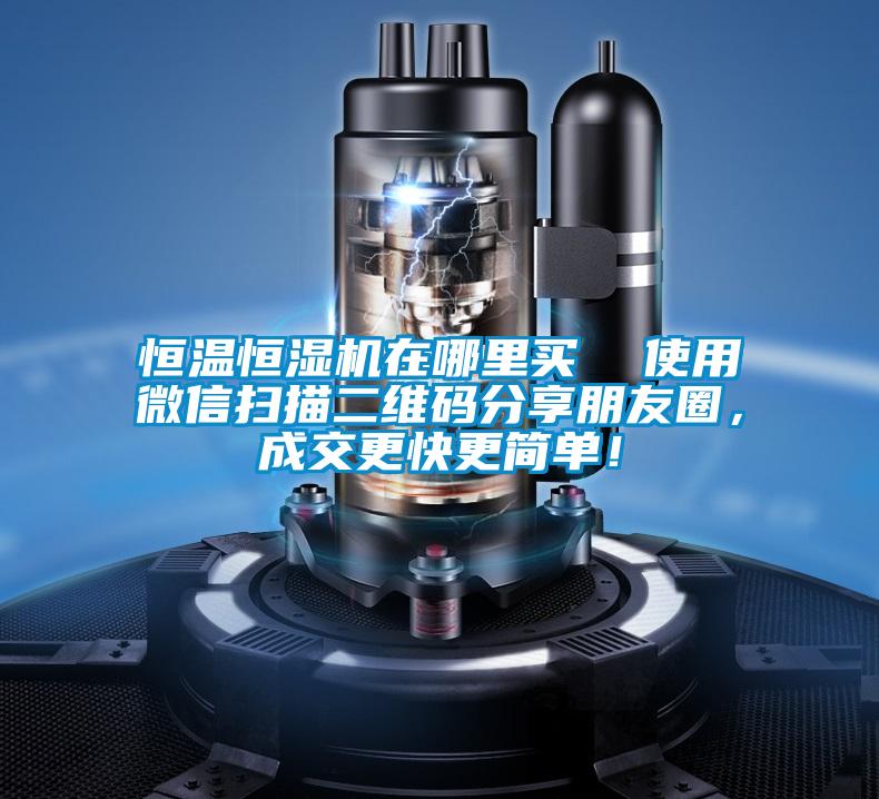 恒溫恒濕機在哪里買  使用微信掃描二維碼分享朋友圈，成交更快更簡單！