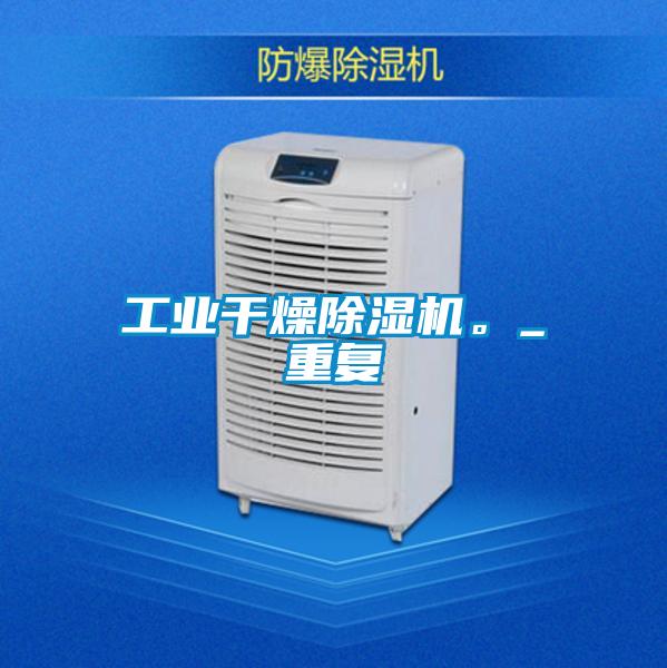 工業(yè)干燥除濕機。_重復