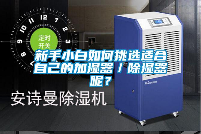 新手小白如何挑選適合自己的加濕器／除濕器呢？