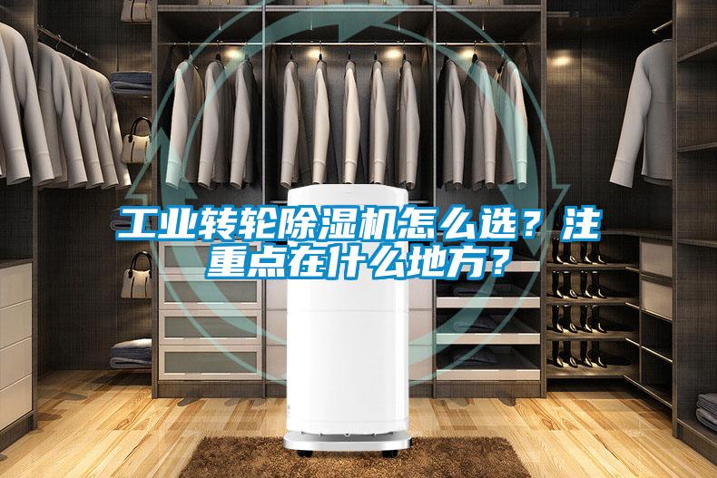 工業轉輪除濕機怎么選？注重點在什么地方？
