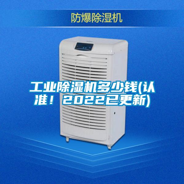 工業(yè)除濕機(jī)多少錢(qián)(認(rèn)準(zhǔn)！2022已更新)