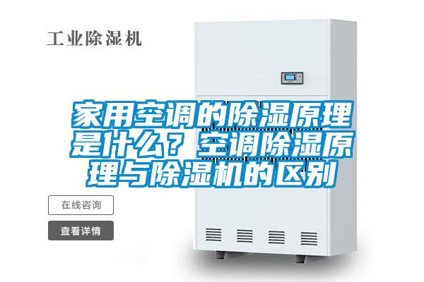 家用空調的除濕原理是什么?空調除濕原理與除濕機的區別