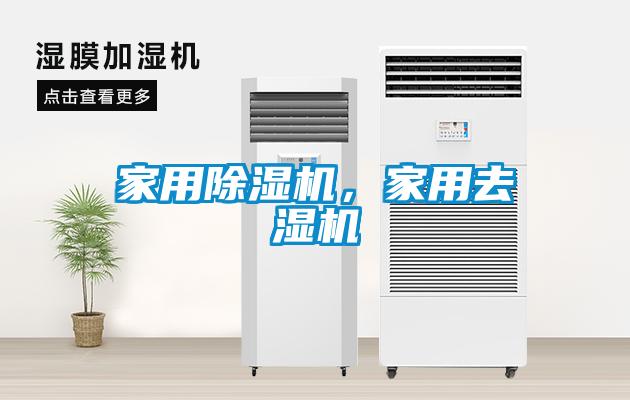 家用除濕機，家用去濕機