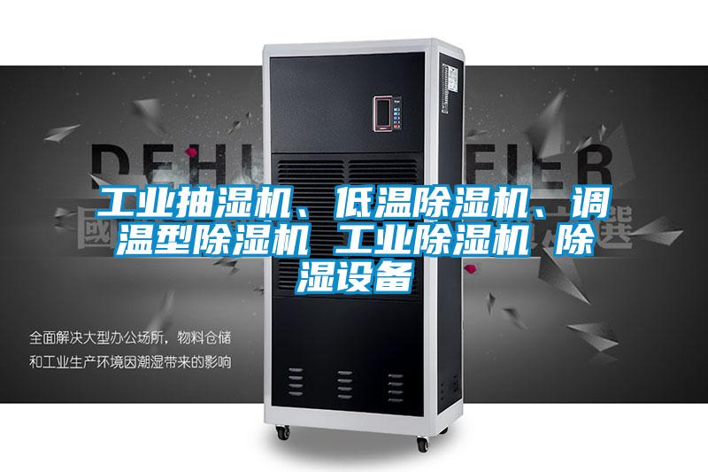 工業(yè)抽濕機、低溫除濕機、調(diào)溫型除濕機 工業(yè)除濕機 除濕設(shè)備