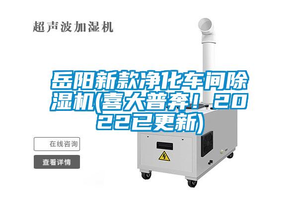 岳陽新款凈化車間除濕機(jī)(喜大普奔！2022已更新)