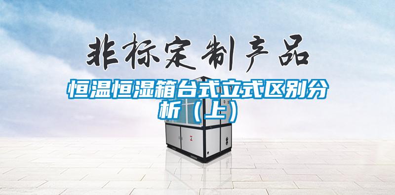 恒溫恒濕箱臺式立式區別分析(上)