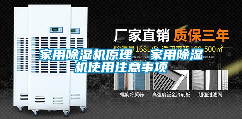 家用除濕機原理 家用除濕機使用注意事項