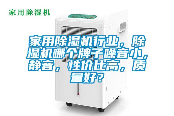 家用除濕機行業，除濕機哪個牌子噪音小，靜音，性價比高，質量好？