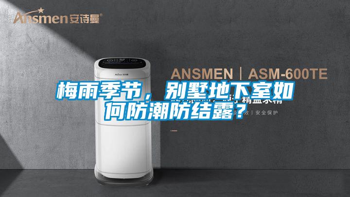 梅雨季節(jié),別墅地下室如何防潮防結(jié)露?