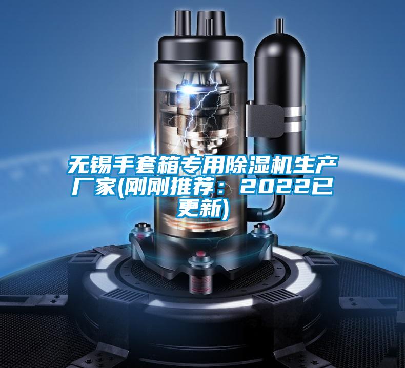 無錫手套箱專用除濕機生產廠家(剛剛推薦:2022已更新)