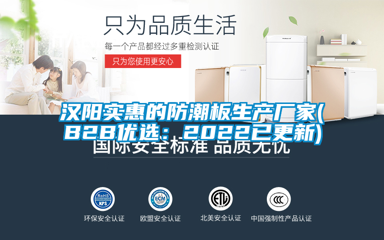 漢陽實惠的防潮板生產(chǎn)廠家(B2B優(yōu)選:2022已更新)