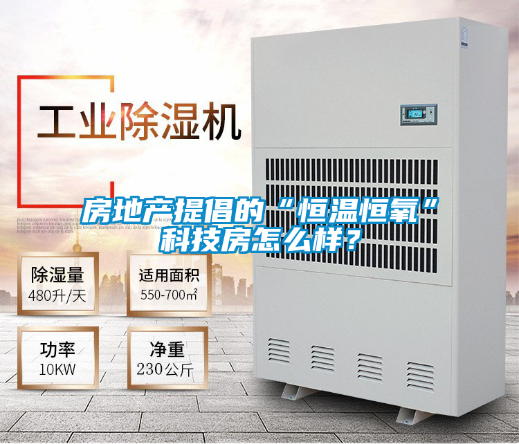 房地產提倡的“恒溫恒氧”科技房怎么樣？