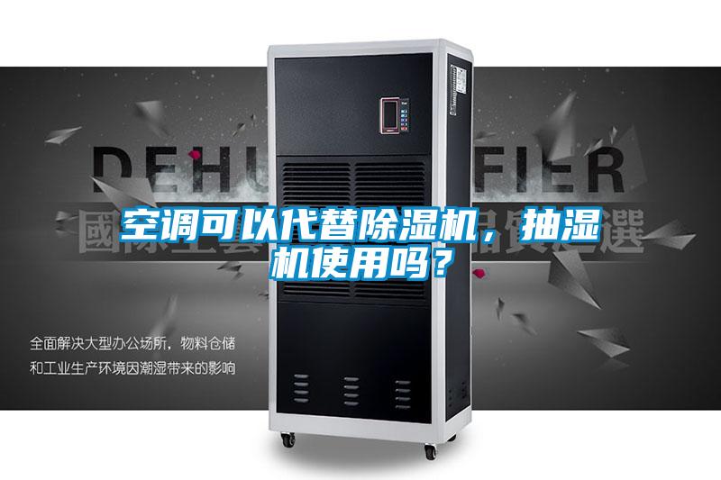 空調可以代替除濕機,抽濕機使用嗎?