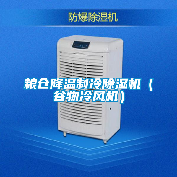 糧倉降溫制冷除濕機(谷物冷風機)