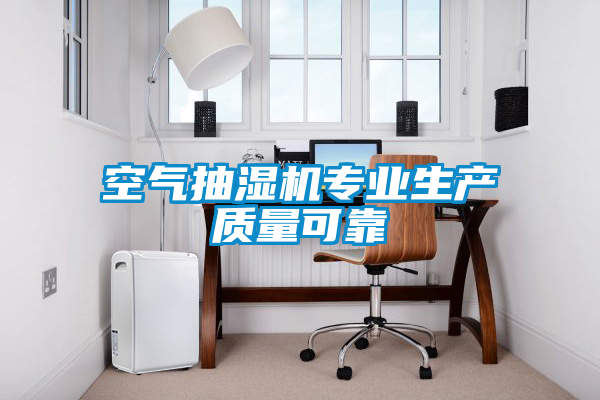 空氣抽濕機(jī)專(zhuān)業(yè)生產(chǎn)質(zhì)量可靠