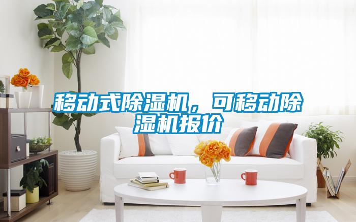 移動式除濕機,可移動除濕機報價