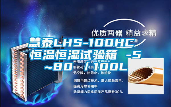 慧泰LHS-100HC 恒溫恒濕試驗(yàn)箱 -5~80℃/100L