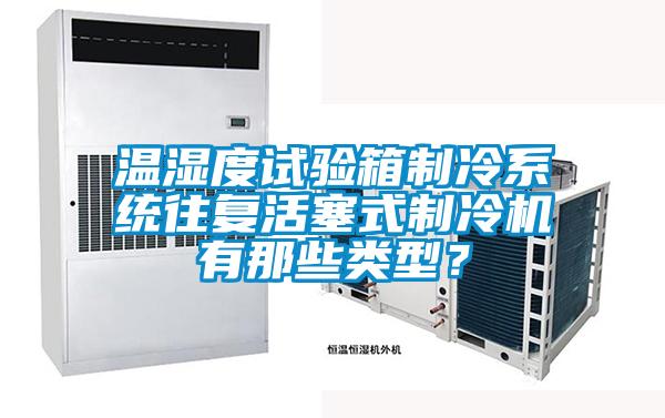 溫濕度試驗箱制冷系統往復活塞式制冷機有那些類型？