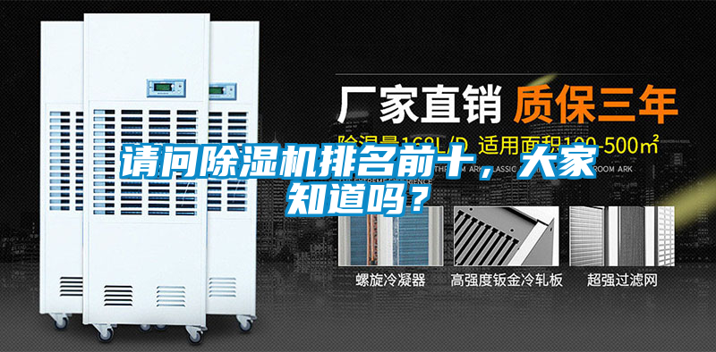請問除濕機排名前十,大家知道嗎?